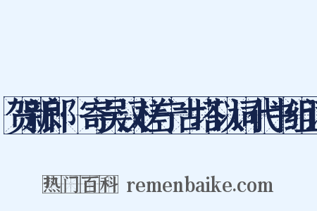 贺新郎·寄吴汉槎宁古塔以词代书组词是什么意思的图片